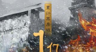 《封神第一部》上映第二天 累计票房突破1亿大关