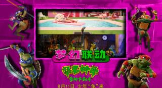 《忍者神龟》《芭比》曝联动视频 神龟芭比成邻居