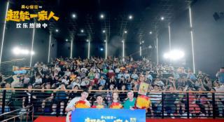 《超能一家人》成都路演 观众力赞“巴适得板”