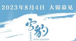 首波媒体人口碑曝光!《雪豹和她的朋友们》8.4上映