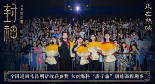 《封神第一部》主创现身昆明 费翔称殷寿很心机