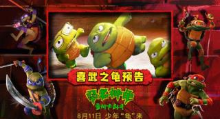 《忍者神龟:变种大乱斗》曝预告 成龙收“龟”为徒