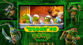 萌龟养成记！《忍者神龟：变种大乱斗》曝新片段