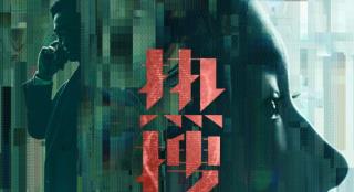 忻钰坤新作《热搜》首曝预告 周冬雨宋洋袁弘主演