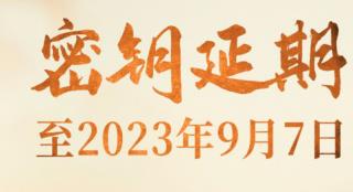 《长安三万里》《超级飞侠》大电影密钥延期至9.7