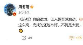周冬雨发文力挺大鹏：《热烈》让人越看越激动