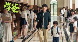 《学爸》发布预告 黄渤为娃上学不惜放弃父亲身份