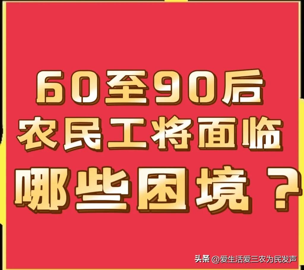 农民工退休后养老难,究竟是怎么一回事?