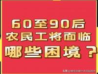 农民工退休后养老难,究竟是怎么一回事?