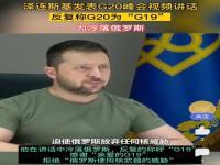 泽连斯基8分钟视频说47声“谢谢”,究竟是怎么一回事?