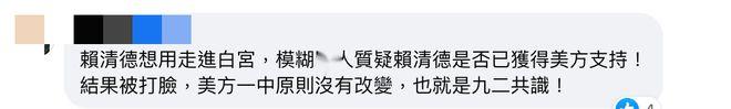 赖清德“进白宫”言论被美方拒评，蓝营人士：他立场改了8次，美对他有疑虑