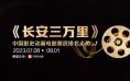 《长安三万里》进入中国影史动画电影票房榜前三