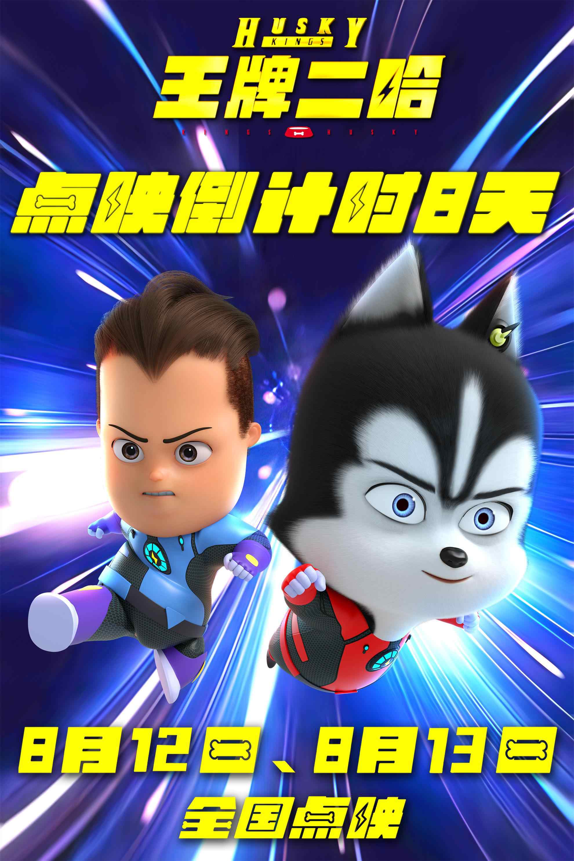 超级二哈花样百出！动画《王牌二哈》发布新海报