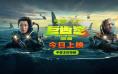 《巨齿鲨2》曝特辑 吴京:让世界观众看到中国文化