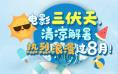 今日影评| 8月电影前瞻：50亿KPI 今夏来影院避暑