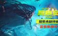 《巨齿鲨2》曝特辑 吴京拯救并抚养巨齿鲨海奇