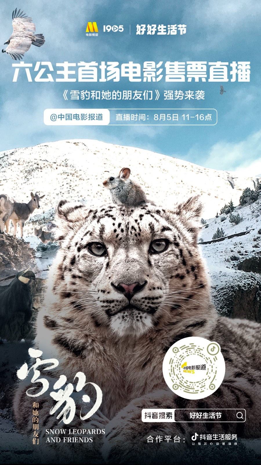 六公主首场抖音电影售票直播 “雪豹”强势来袭！