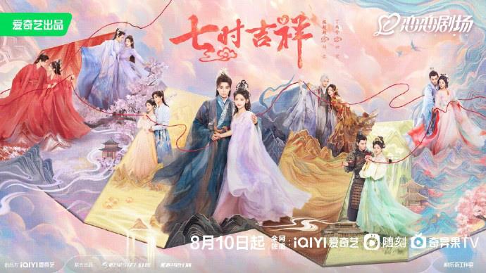 杨超越丁禹兮新作《七时吉祥》发布海报 定档8.10