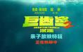 《巨齿鲨2：深渊》曝新特辑 首周末票房破3.8亿