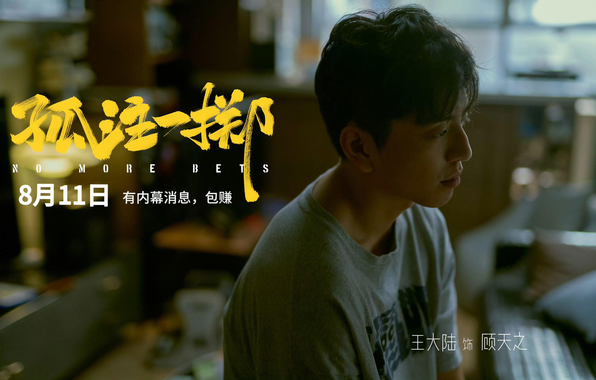 《孤注一掷》上映 王大陆突破自我挑战亡命赌徒