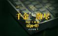 《孤注一掷》曝主题曲MV 李雪琴作词杨宗纬献唱