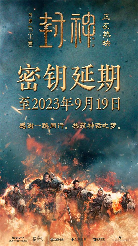 《封神第一部》密钥延期至9月19日 票房达18.4亿
