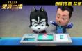 周密计划后险象环生 动画电影《王牌二哈》曝预告