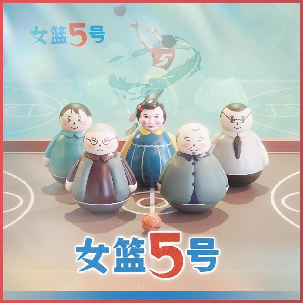 “银幕经典《女篮5号》”数字藏品限量开售