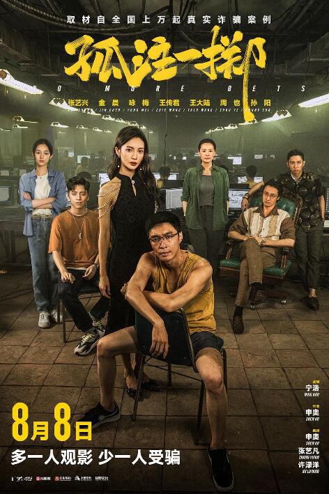 《孤注一掷》的缝合叙事与情感转喻 揭示诈骗危害