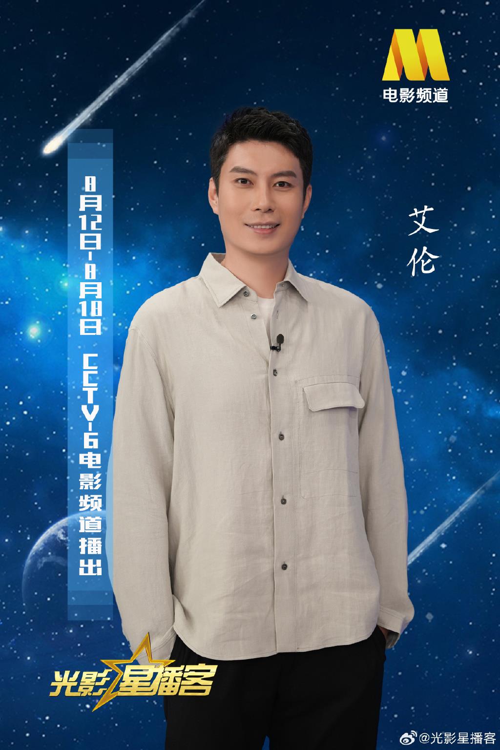 光影星播客|本周嘉宾艾伦带你解锁CCTV6一周佳片