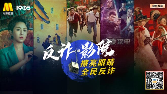 会员专享直播丨反诈重案·影院震撼登场