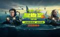 《巨齿鲨2》曝正片片段 吴京亮灯引巨齿鲨救杰森