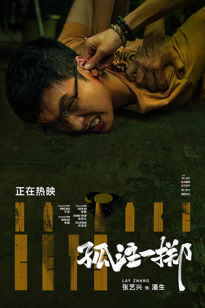 《孤注一掷》路演收官 单日票房连续十六天破亿