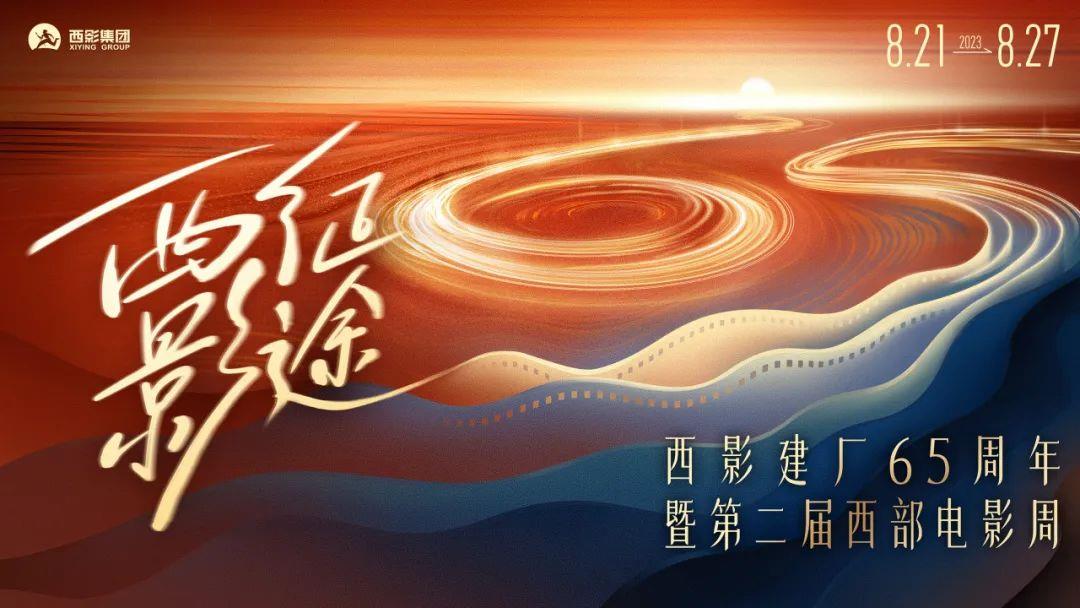西影建厂65周年暨第二届西部电影周8.21-8.27举行