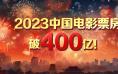 今日影评 |  2023中国电影总票房突破400亿啦！
