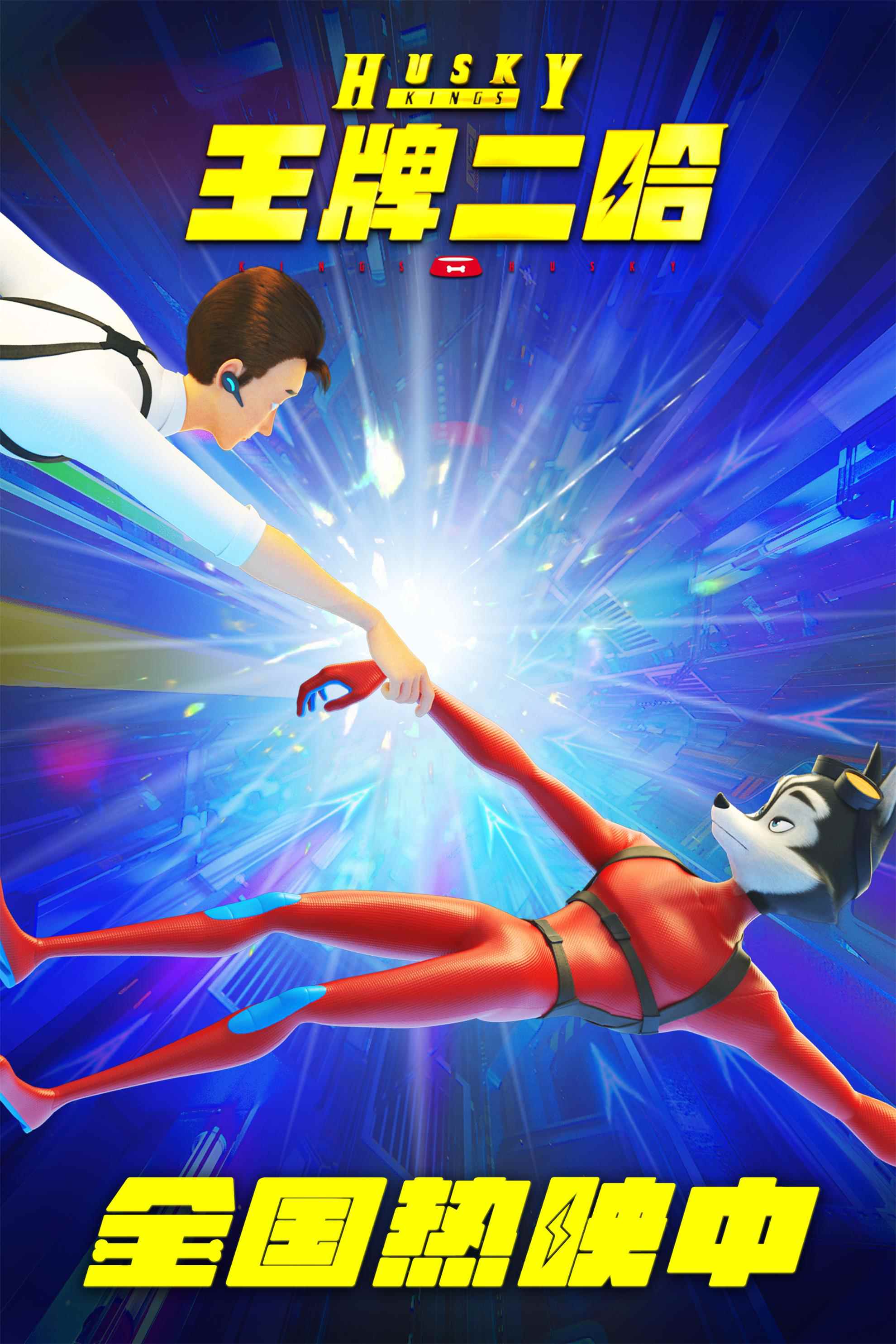 浪漫过七夕！动画电影《王牌二哈》曝光新海报