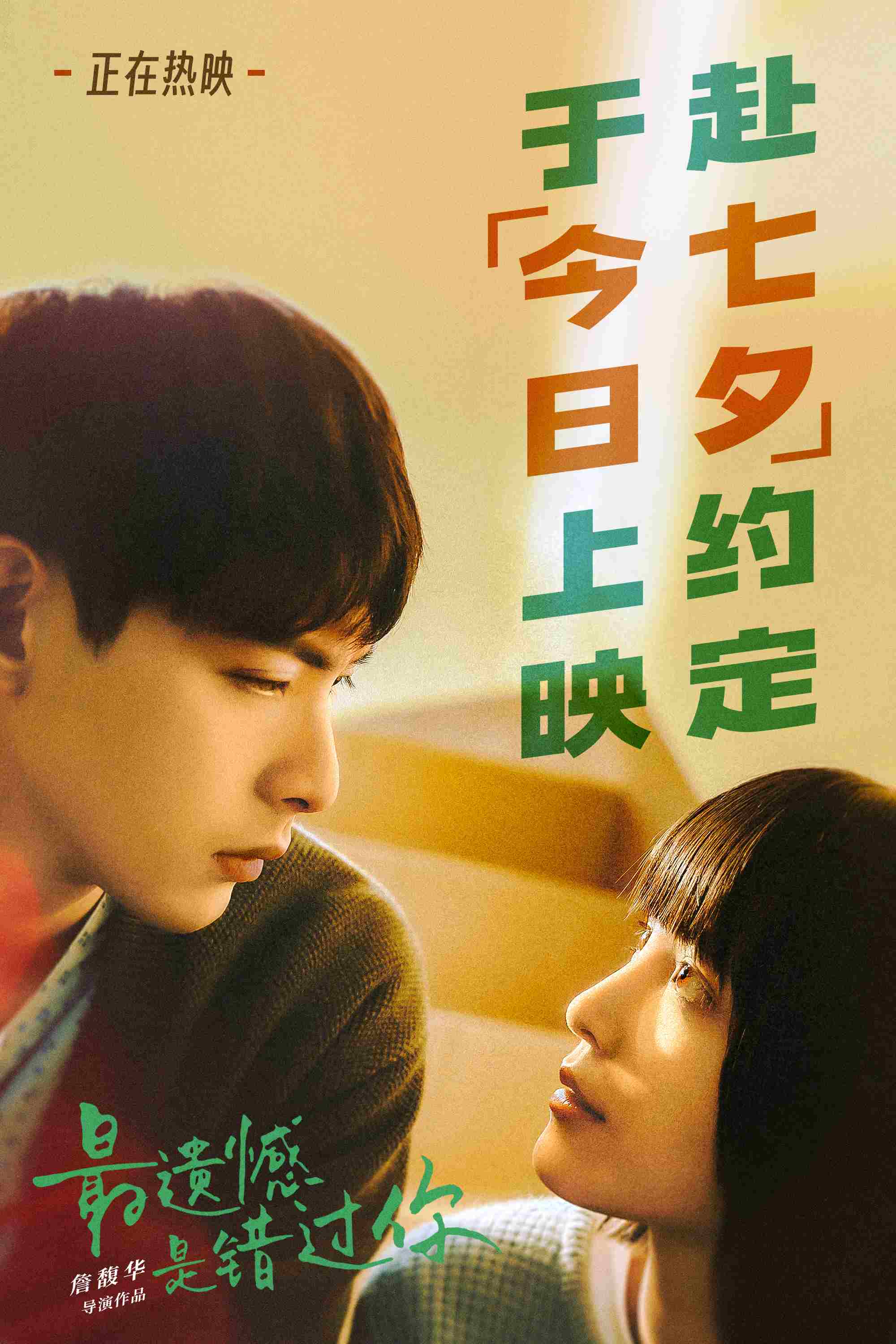 《最遗憾是错过你》上映 赴七夕真爱之约不留遗憾