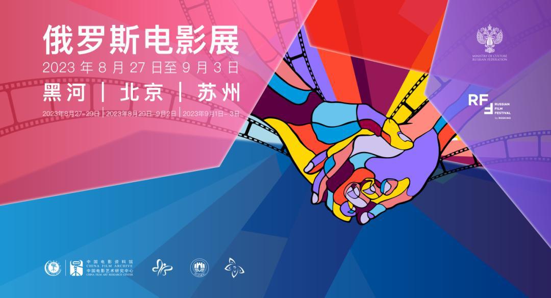 8月27日至9月3日 2023俄罗斯电影展将于三地举办