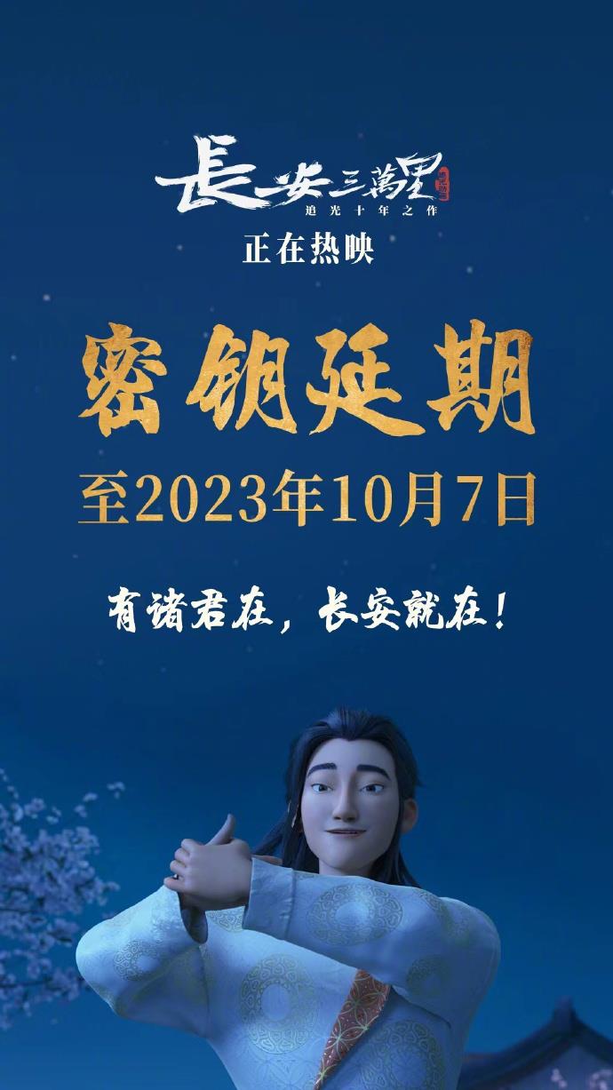 《长安三万里》发密钥延期海报 将上映至10月7日