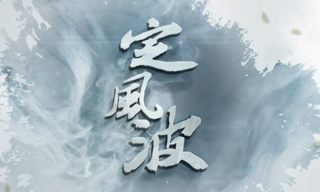 纪录片《定风波》：将诗意叙事与唯美影像相融合