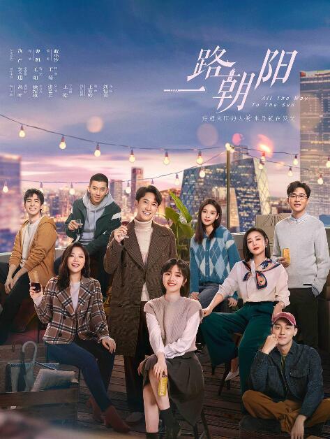 《一路朝阳》：展示生活细节，直面人生难题