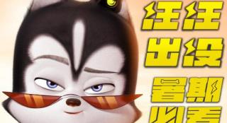 动画《王牌二哈》发布新版海报 哈士奇帅气登场