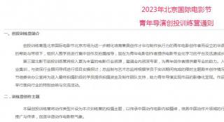 第十三届北京国际电影节青年导演创投训练营开启