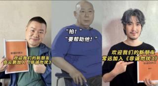 喜剧人来袭！李诚儒岳云鹏常远加盟《非诚勿扰3》