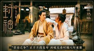《封神》曝正片片段 兄弟重逢唤醒姬发内心情感