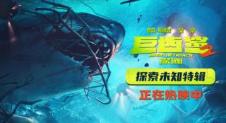 《巨齿鲨2》曝特辑 吴京拯救并抚养巨齿鲨海奇