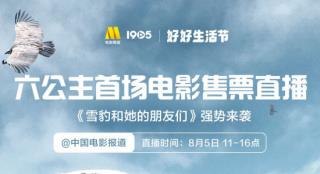 六公主首场抖音电影售票直播 “雪豹”强势来袭！