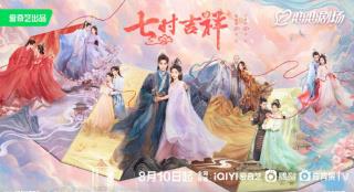 杨超越丁禹兮新作《七时吉祥》发布海报 定档8.10