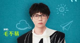 毛不易献唱《学爸》片尾曲 展现黄渤父子深情羁绊