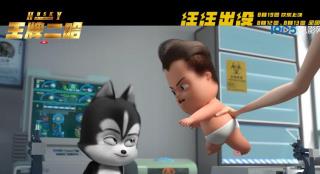 萌娃出击快乐翻倍 动画电影《王牌二哈》曝新预告